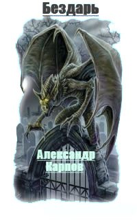 Карпов Александр - Бездарь