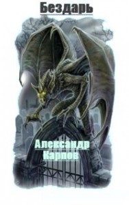 Бездарь