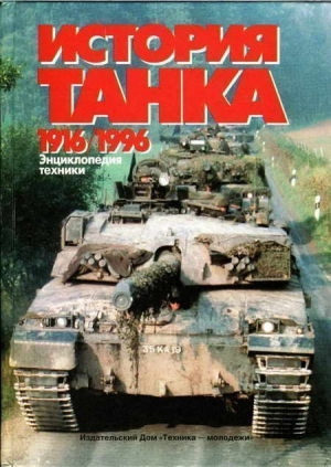 Шмелев Игорь - История танка (1916 – 1996)