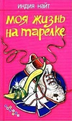 Найт Индия - Моя жизнь на тарелке