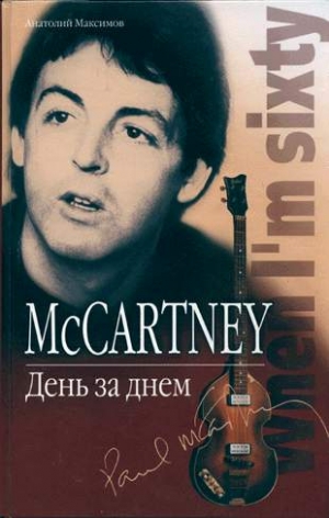 Максимов Анатолий - McCartney. День за днем