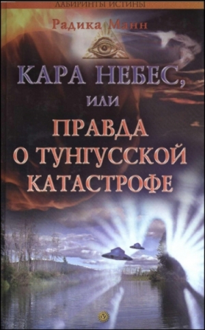 Манн Радика - Кара небес, или Правда о Тунгусской катастрофе