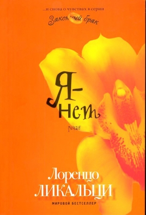 Ликальци Лоренцо - Я - нет