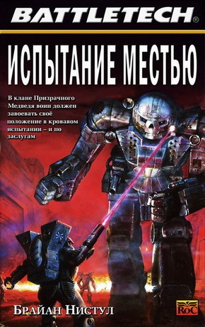 Нистул Брайан - Испытание местью