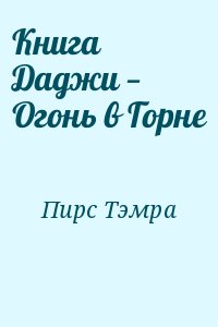 Пирс Тэмра - Книга Даджи — Огонь в Горне