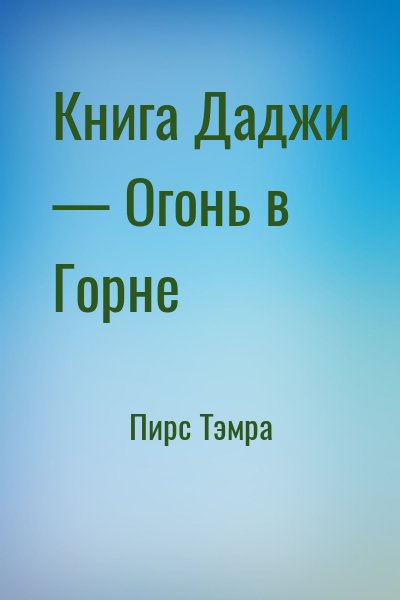 Пирс Тэмра - Книга Даджи — Огонь в Горне