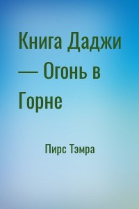 Книга Даджи — Огонь в Горне