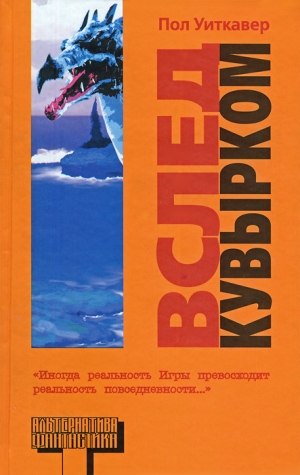 Уиткавер Пол - Вслед кувырком