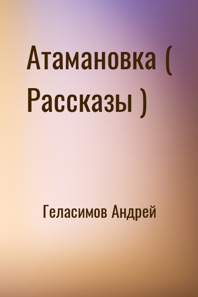 Геласимов Андрей - Атамановка ( Рассказы )