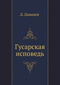 Гусарская исповедь