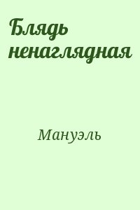 Мануэль - Блядь ненаглядная