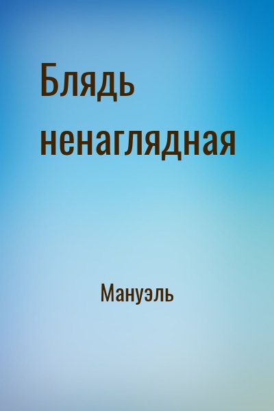 Мануэль - Блядь ненаглядная