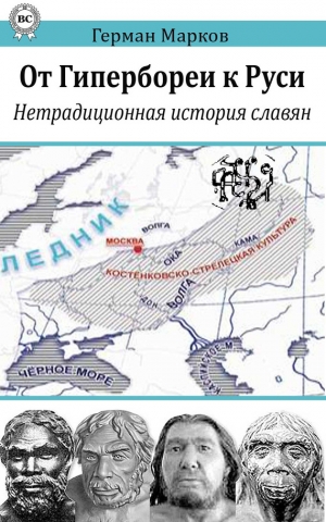 Марков Герман - От Гипербореи к Руси. Нетрадиционная история славян