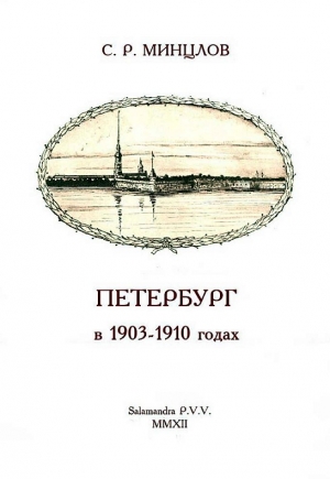 Минцлов Сергей - Петербург в 1903-1910 годах