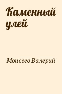 Моисеев Валерий - Каменный улей