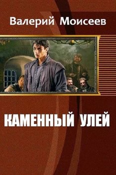 Моисеев Валерий - Каменный улей