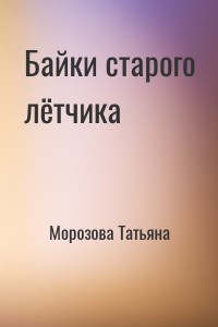 Байки старого лётчика