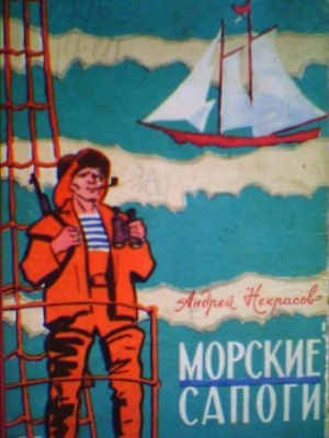 Некрасов Андрей - Морские сапоги. Рассказы