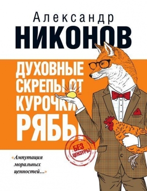 Никонов Александр - Духовные скрепы от курочки Рябы