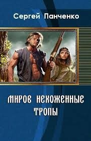 Панченко Сергей - Миров нехоженные тропы