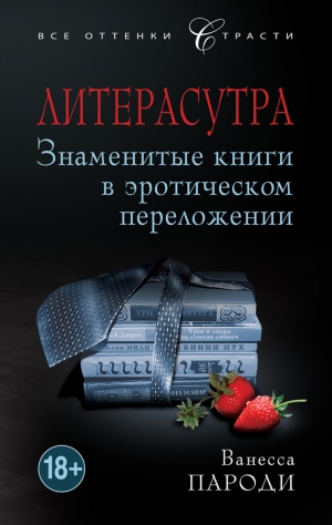 Пароди Ванесса - Литерасутра. Знаменитые книги в эротическом переложении