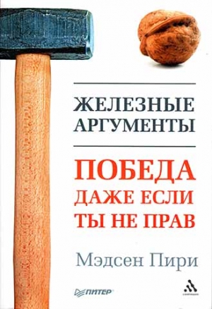 Пири Мэдсен - Железные аргументы. Победа, даже если ты не прав