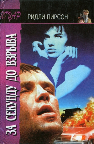 cкачать книгу Ридли Пирсон За секунду до взрыва