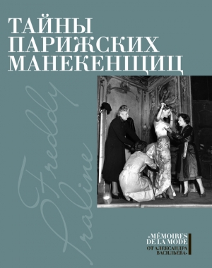 Пралин, Фредди - Тайны парижских манекенщиц (сборник)