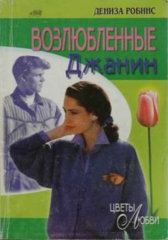 Робинс Дениза - Возлюбленные Джанин