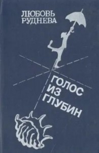 Голос из глубин