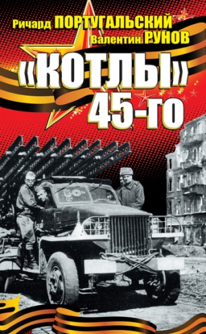 Рунов Валентин, Португальский Ричард - «Котлы» 45-го
