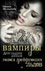 Вампиры - дети падших ангелов. Голоса дрейфующих льдов