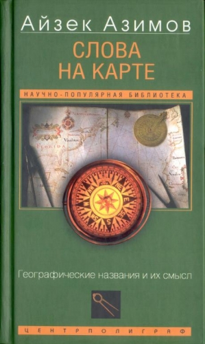 Азимов Айзек - Слова на карте