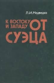 Медведко Леонид - К востоку и западу от Суэца: Закат колониализма и маневры неоколониализма на Арабском Востоке.