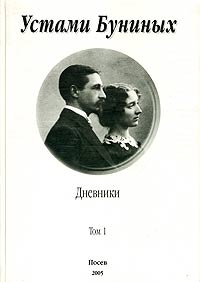 Бунин Иван, Бунина Вера - Устами Буниных. Том 1. 1881-1920