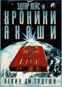Тодески Кевин - Эдгар Кейс и Хроники Акаши