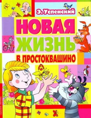 Успенский Эдуард - Новая жизнь в Простоквашино