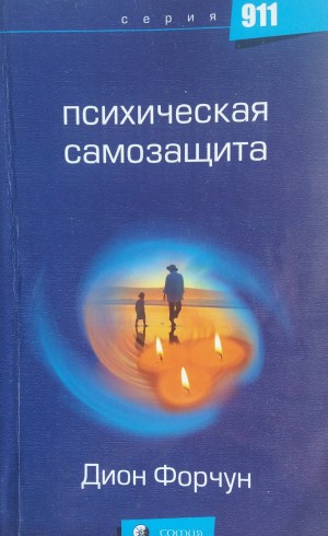 Форчун Дион - Психическая самозащита