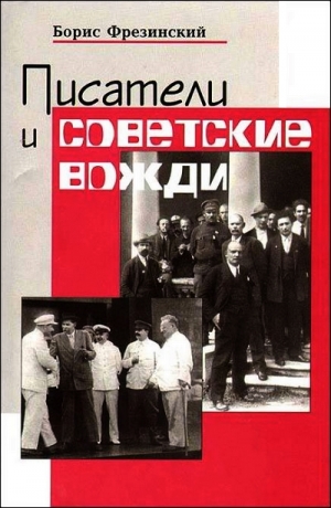 Фрезинский Борис - Писатели и советские вожди