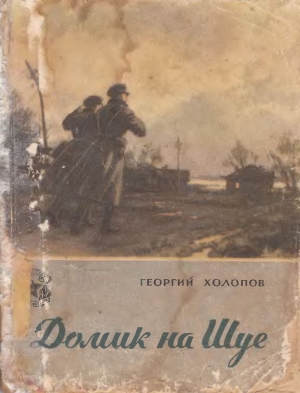 Холопов  Георгий - Домик на Шуе