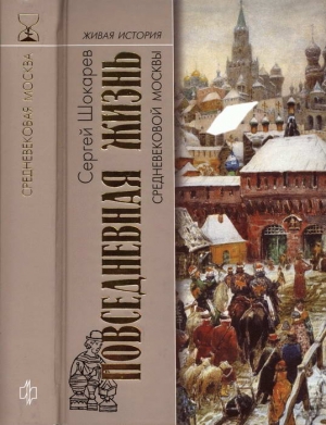 Шокарев Сергей - Повседневная жизнь средневековой Москвы