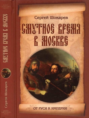 Шокарев Сергей - Смутное время в Москве