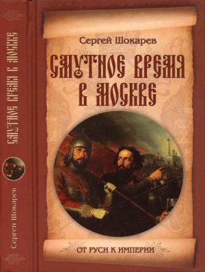 cкачать книгу Сергей Шокарев Смутное время в Москве