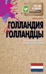 Штерн Сергей - Голландия и голландцы. О чем молчат путеводители