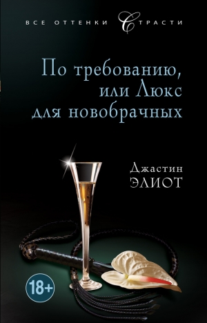 Элиот Джастин - По требованию, или Люкс для новобрачных