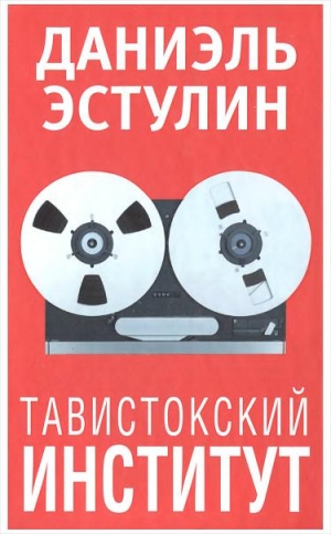 Эстулин  Даниэль - Тавистокский институт
