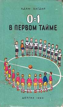 Багдай Адам - 0:1 в первом тайме