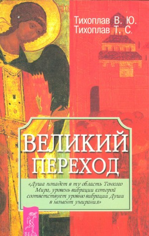 Тихоплав Виталий, Тихоплав Татьяна - Великий переход