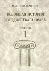 Омельченко Олег - Всеобщая история государства и права. Том 1