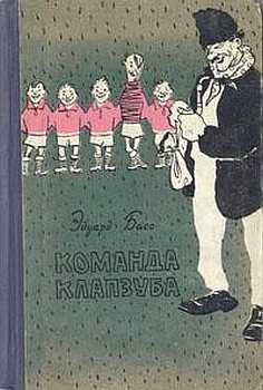 Басс Эдуард - Команда Клапзуба